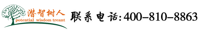 狠狠抽娇嫩插北京潜智树人教育咨询有限公司